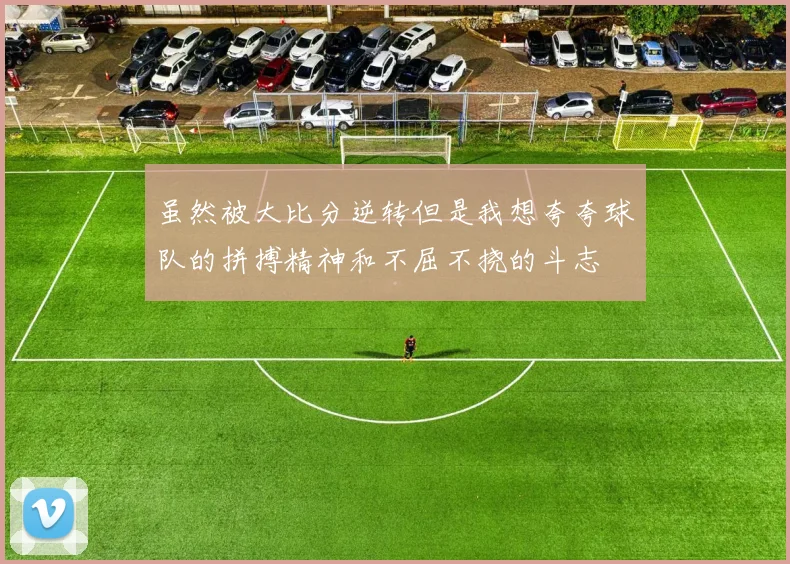 虽然被大比分逆转但是我想夸夸球队的拼搏精神和不屈不挠的斗志