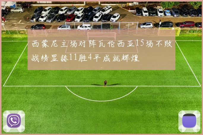 西蒙尼主场对阵瓦伦西亚15场不败战绩显赫11胜4平成就辉煌