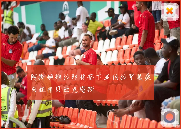 阿斯顿维拉即将签下亚伯拉罕盖桑或租借贝西克塔斯