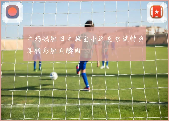 主场战胜旧主掘金小迈克尔波特分享精彩胜利瞬间