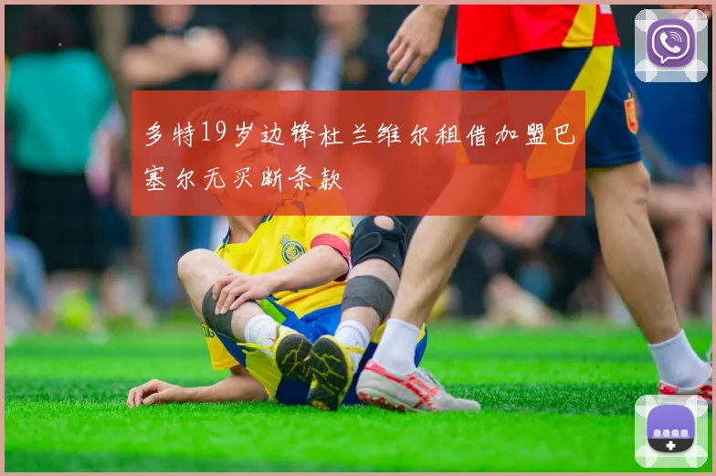 多特19岁边锋杜兰维尔租借加盟巴塞尔无买断条款