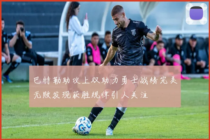巴特勒助攻上双助力勇士战绩完美无败发现获胜规律引人关注